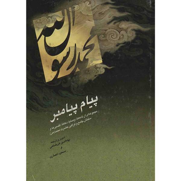 کتاب پیام پیامبران اثر بهاءالدین خرمشاهی