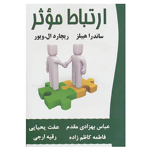 کتاب ارتباط موثر اثر ساندرا هیبلز،ریچارد ال.ویور