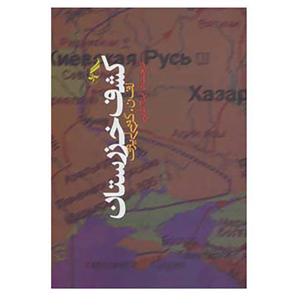 کتاب کشف خزرستان اثر لف نیکالایویچ گومیلیوف