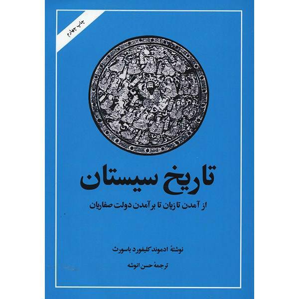 کتاب تاریخ سیستان اثر ادموند کلیفورد باسورث، Sistan Under The Arabs From The Islamic Conquest To The Rise Of The Saffarids