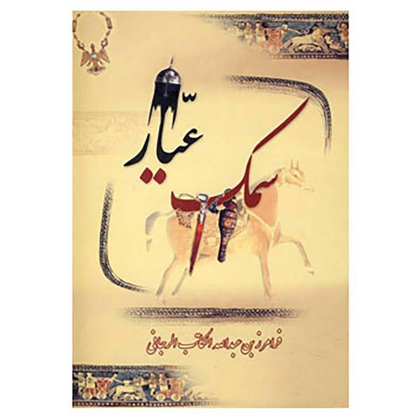 کتاب سمک عیار اثر فرامرز بن خداداد بن عبدالله