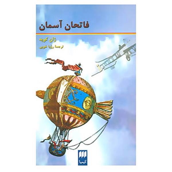 کتاب فاتحان آسمان اثر ژان کویه