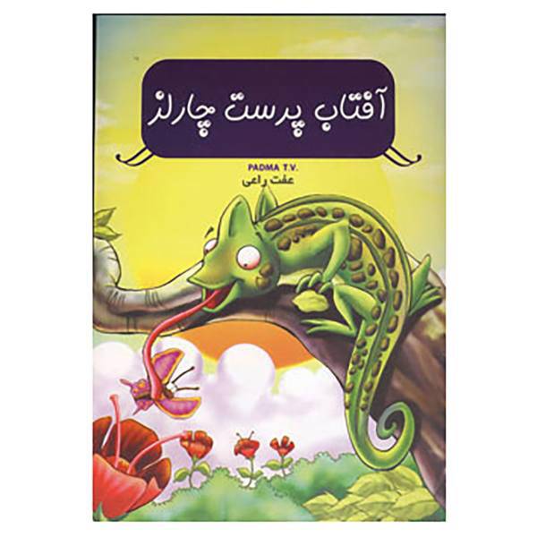 کتاب آفتاب پرست چارلز اثر تی.وی.پادما