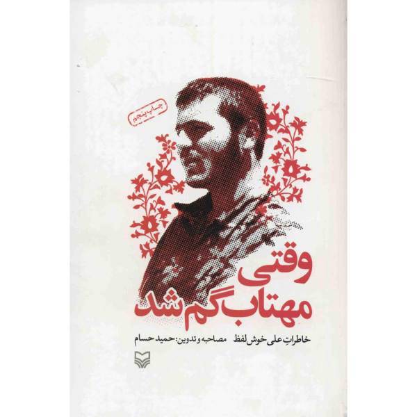 کتاب وقتی مهتاب گم شد اثر حمید حسام