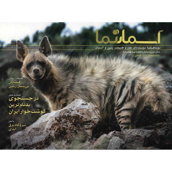 مجله آسمان نما - شماره 5، Asmannama Magazine - No 5