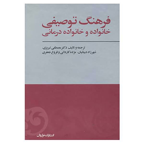 کتاب فرهنگ توصیفی خانواده و خانواده درمانی اثر مصطفی تبریزی و دیگران