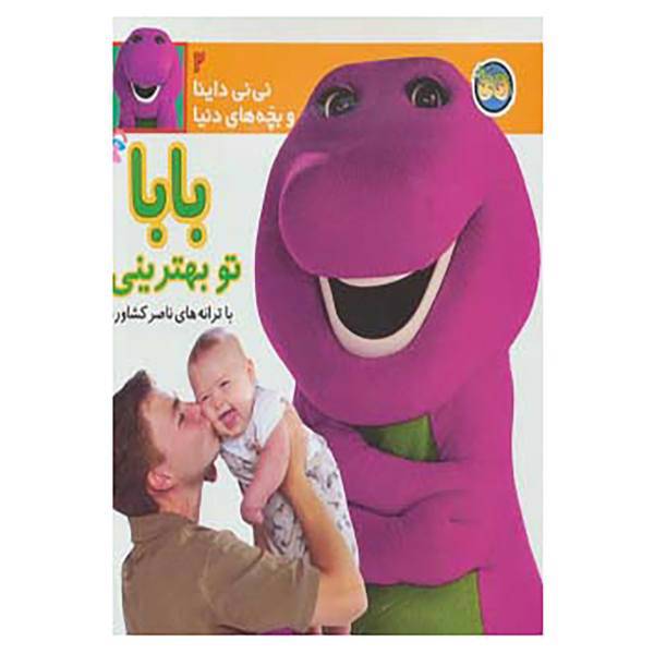 کتاب نی نی داینا 2 اثر ناصر کشاورز