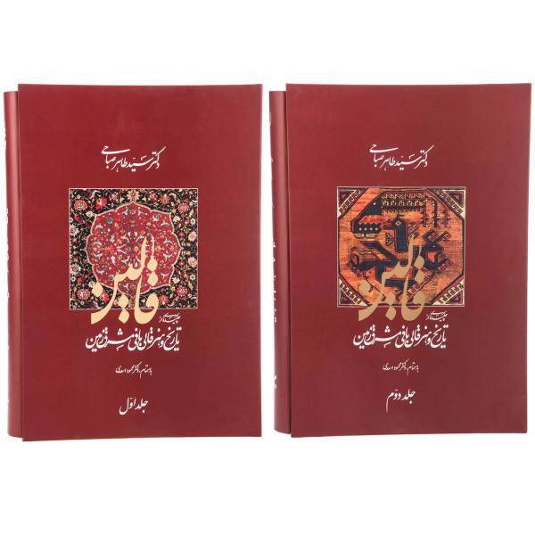 کتاب قالین اثر طاهر صباحی - دو جلدی