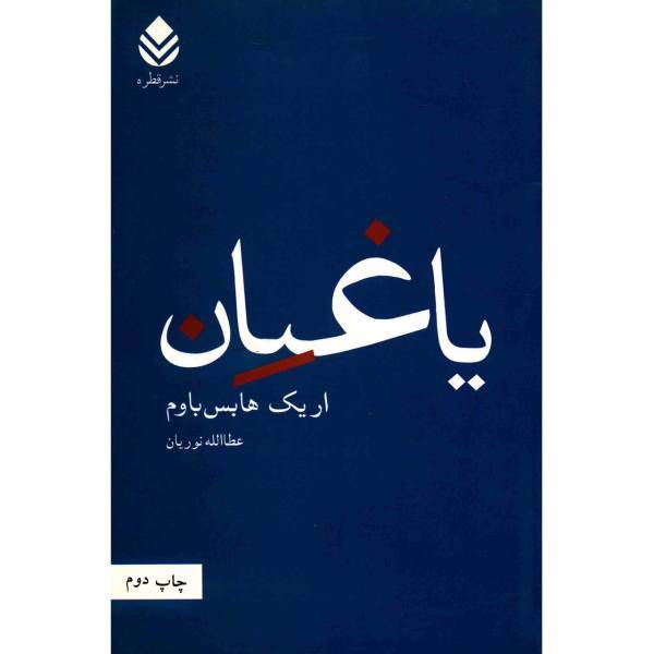 کتاب یاغیان اثر اریک هابس باوم