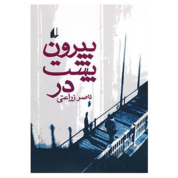کتاب ادبیات امروز،مجموعه داستان12 اثر ناصر زراعتی