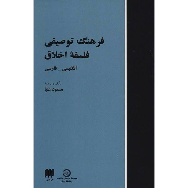 کتاب فرهنگ توصیفی فلسفه اخلاق اثر مسعود علیا، Descriptive Dictionary Of Moral Philosophy: English - Persian