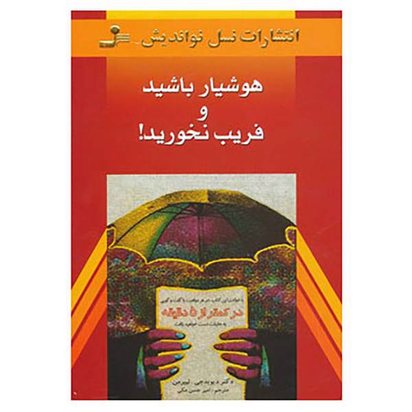 کتاب هوشیار باشید و فریب نخورید! اثر دیوید جی.لیبرمن
