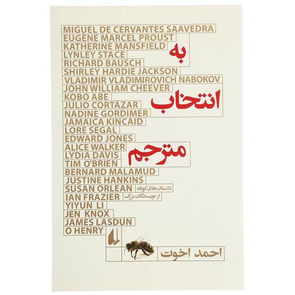 کتاب به انتخاب مترجم اثر احمد اخوت