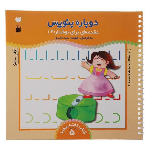 کتاب دوباره بنویس وایت برد 5 اثر فهیمه سید ناصری