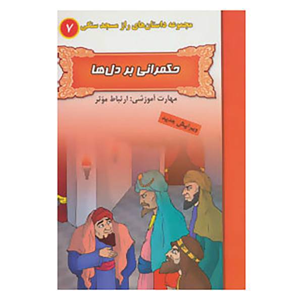 کتاب راز مسجد سنگی 7 اثر بهروز واثقی