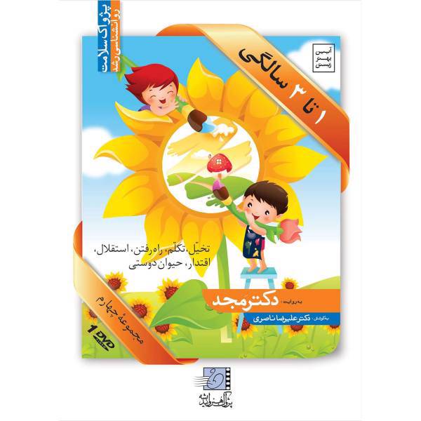 فیلم آموزشی 1 تا 3 سالگی اثر محمد مجد مجموعه چهارم، One to Three Years Part 4 Multimedia Training by Mohammad Majd