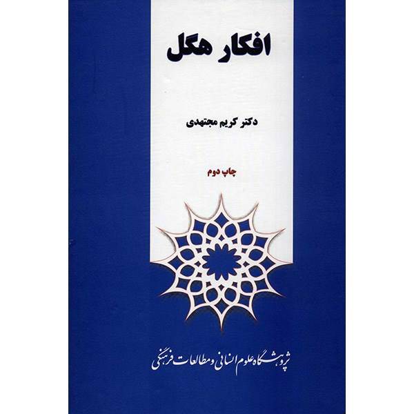 کتاب افکار هگل اثر کریم مجتهدی، Hegel Thoughts