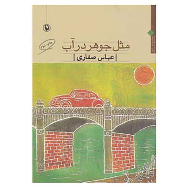 کتاب مثل جوهر در آب اثر عباس صفاری