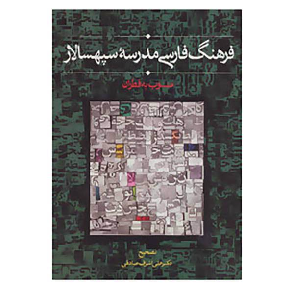 کتاب فرهنگ فارسی مدرسه سپهسالار
