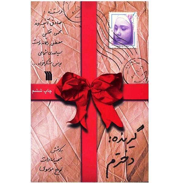 کتاب گیرنده دخترم، نامه‌هایی از چهره‌های آشنا به دخترانشان اثر سمیه سادات لوح موسوی