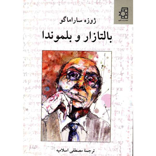 کتاب بالتازار و بلموندا اثر ژوزه ساراماگو