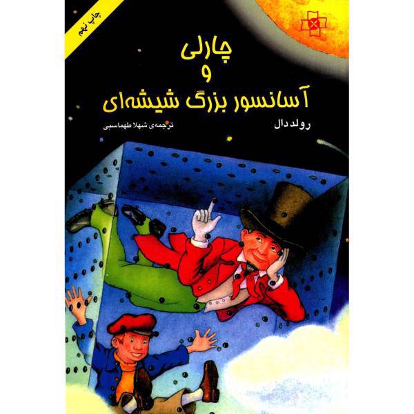 کتاب چارلی و آسانسور بزرگ شیشه ای اثر رولد دال، Charlie And The Great Glass Elevator