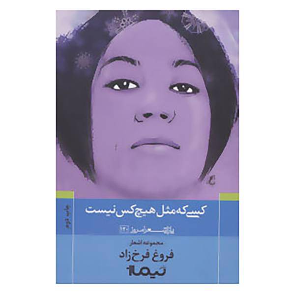 کتاب پازل شعر امروز120 اثر فروغ فرخزاد