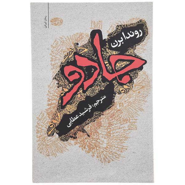 کتاب جادو اثر روندا برن