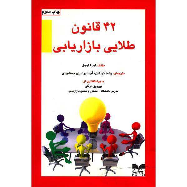 کتاب 42 قانون طلایی بازاریابی اثر لورا لوول