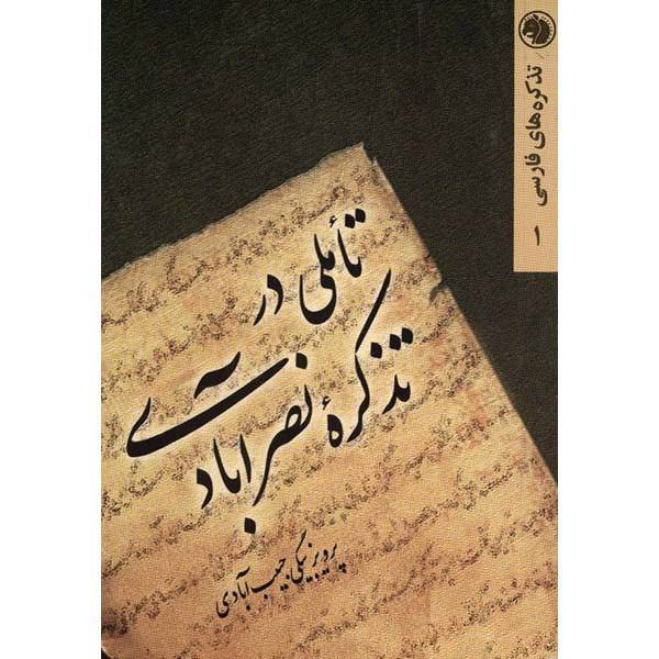 کتاب تاملی در تذکره نصر آبادی اثر پرویز بیگی حبیب آبادی