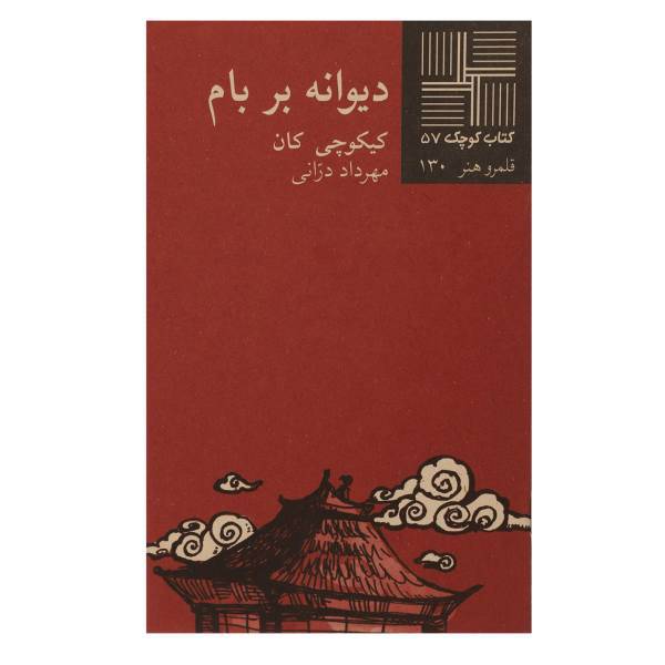 کتاب دیوانه بر بام اثر کیکوچی کان