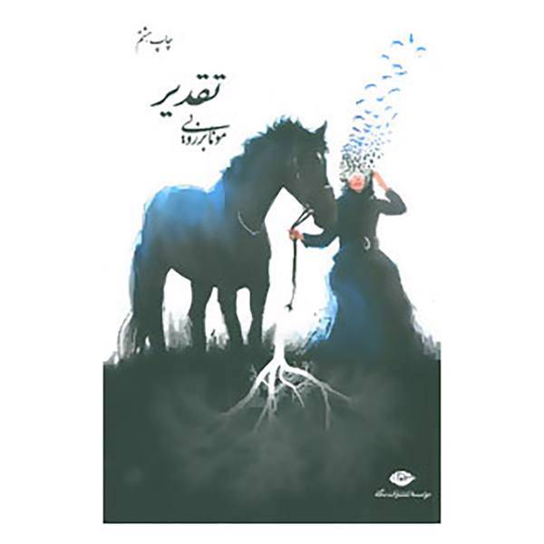 کتاب تقدیر اثر مونا برزویی