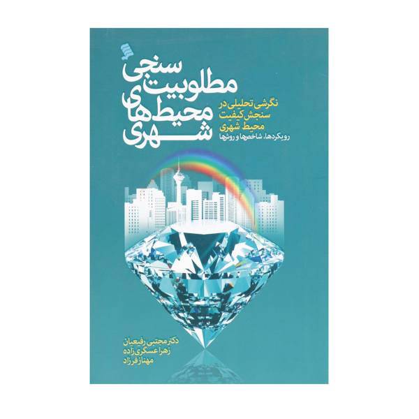 کتاب مطلوبیت سنجی محیط ‌های شهری اثر مجتبی رفیعیان