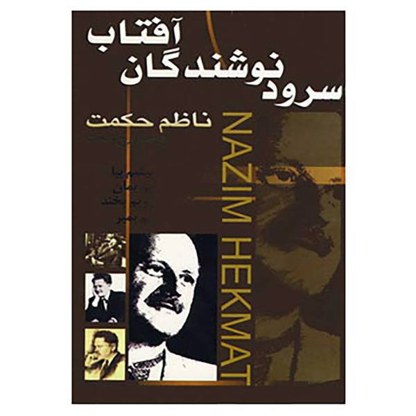 کتاب سرود نوشندگان آفتاب اثر ناظم حکمت
