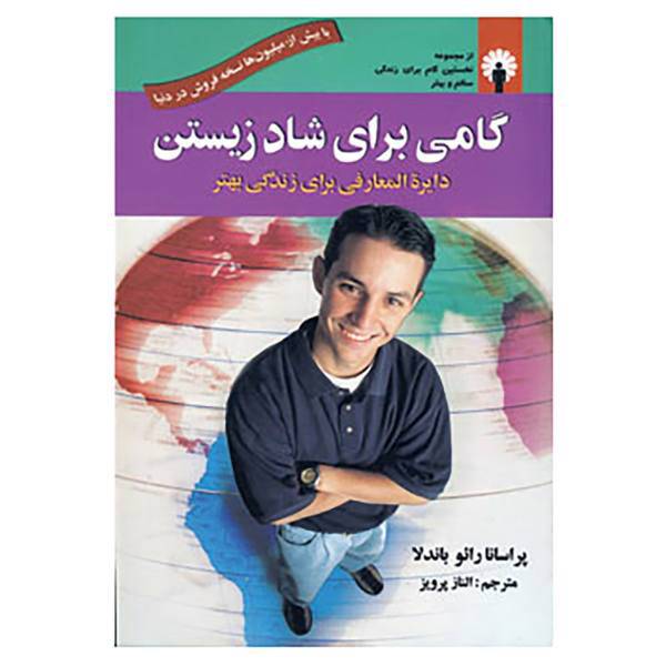 کتاب گامی برای شاد زیستن اثر پراسانا رائو باندلا