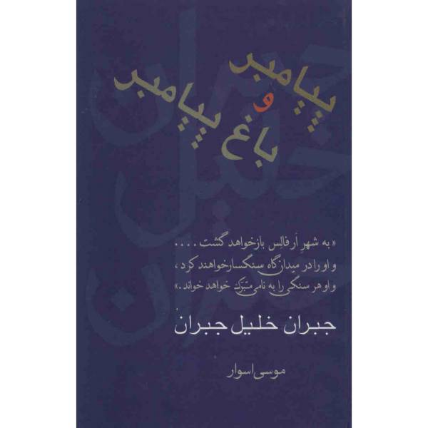 کتاب پیامبر و باغ پیامبر اثر جبران خلیل جبران