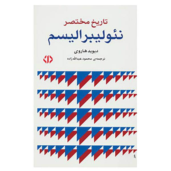 کتاب تاریخ مختصر نئو لیبرالیسم اثر دیوید هاروی