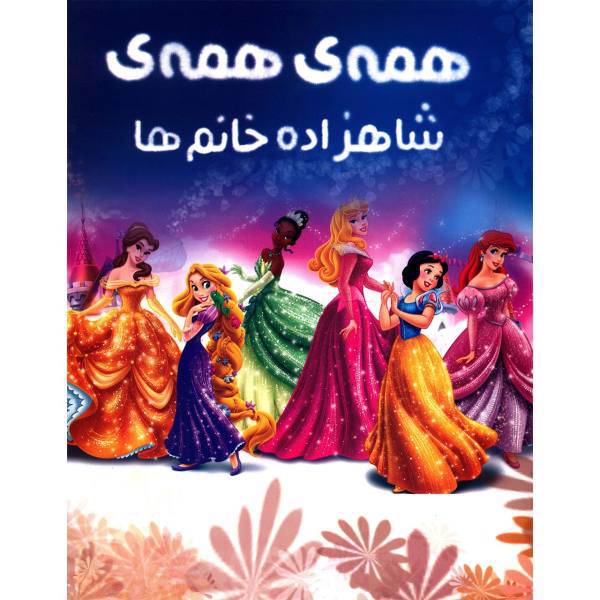 کتاب رنگ آمیزی همه ی همه ی شاهزاده خانم ها