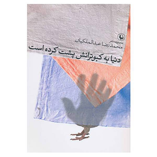 کتاب دنیا به کبوترانش پشت کرده است اثر محمدرضا عبدالملکیان