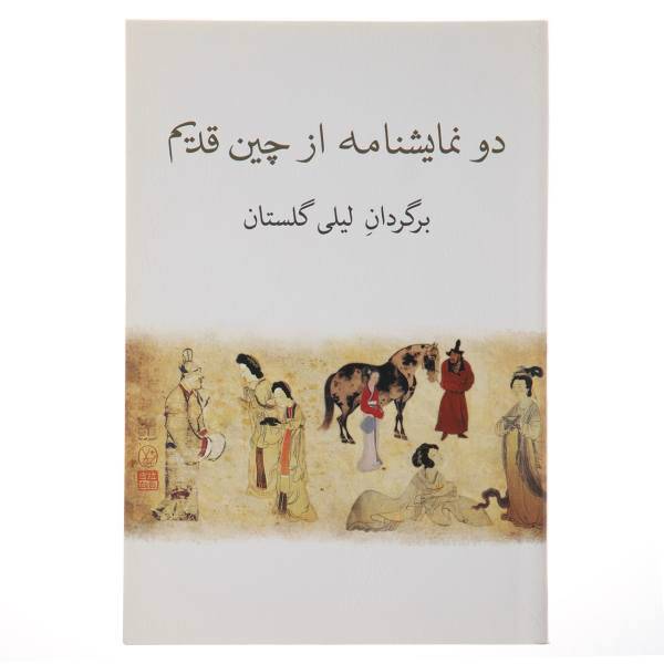کتاب دو نمایشنامه از چین قدیم اثر کوان هان چینگ