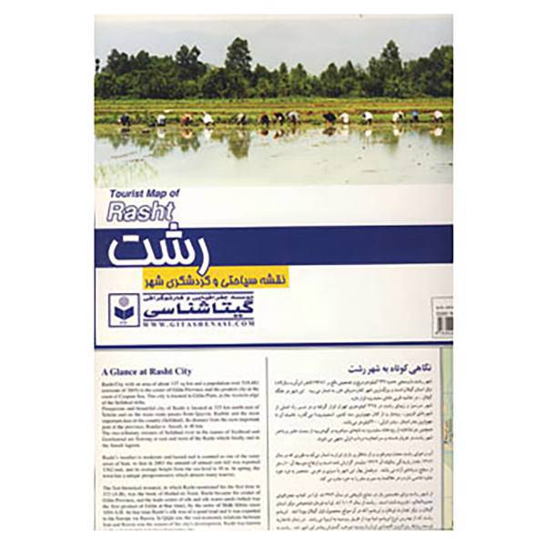 کتاب نقشه سیاحتی و گردشگری شهر رشت کد 422