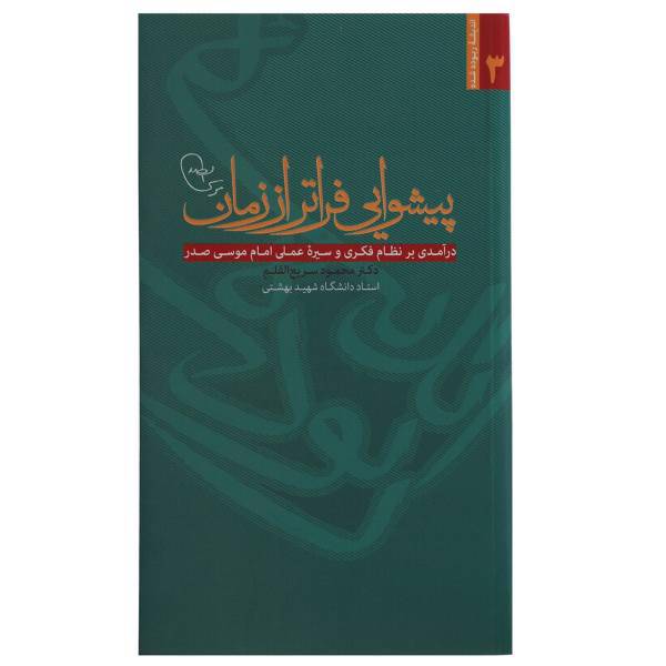 کتاب پیشوایی فراتر از زمان اثر محمود سریع القلم