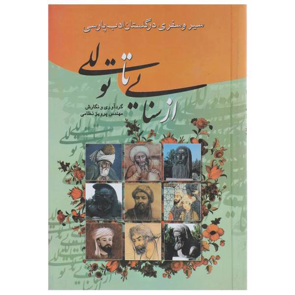 کتاب از سنایی تا توللی اثر پرویز نظامی