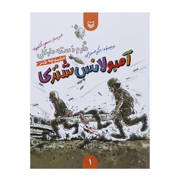 کتاب آمبولانس شتری اثر اکبر صحرایی