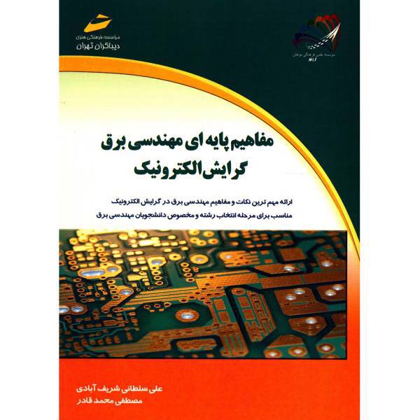 کتاب مفاهیم پایه ای مهندسی برق گرایش الکترونیک اثر علی سلطانی شریف آبادی