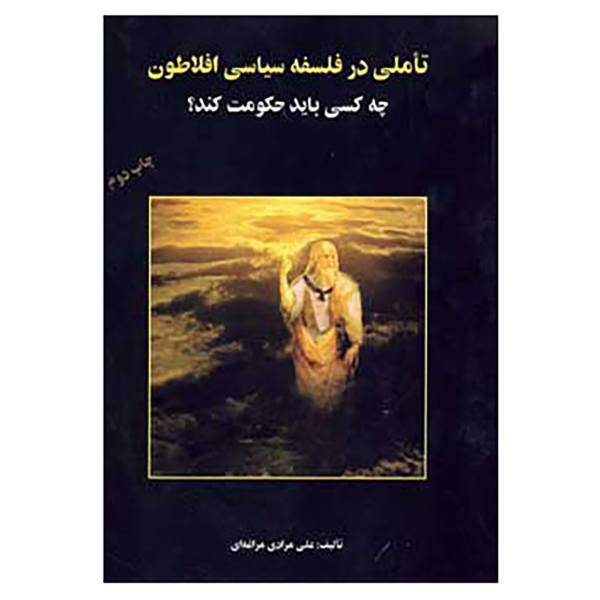 کتاب تاملی در فلسفه سیاسی افلاطون اثر علی مرادی مراغه ای