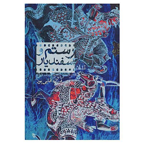 کتاب رستم و اسفندیار اثر فرزانه آقایی پور