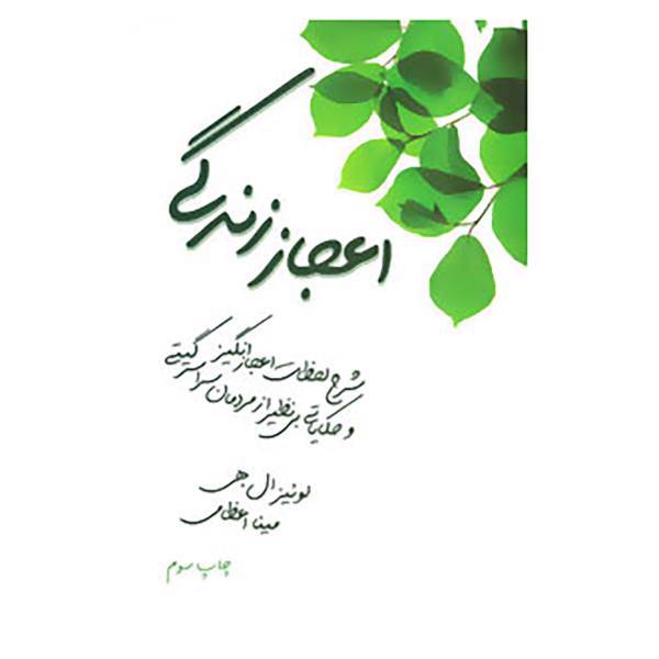 کتاب اعجاز زندگی اثر لوئیز ال.هی