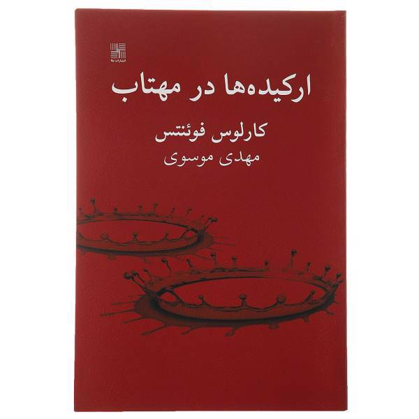کتاب ارکیده ‌ها در مهتاب‌ اثر کارلوس فوئنتس