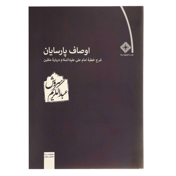 کتاب اوصاف پارسایان اثر عبدالکریم سروش